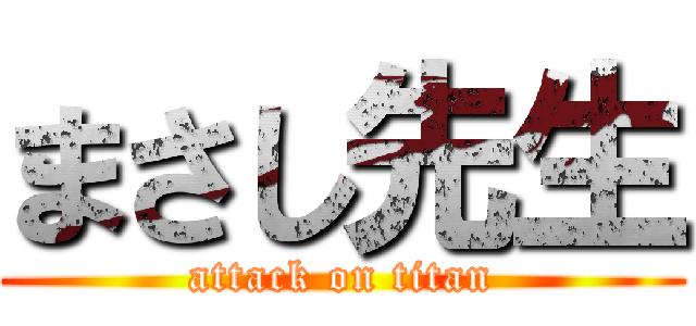 まさし先生 (attack on titan)