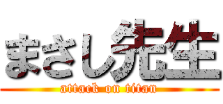 まさし先生 (attack on titan)