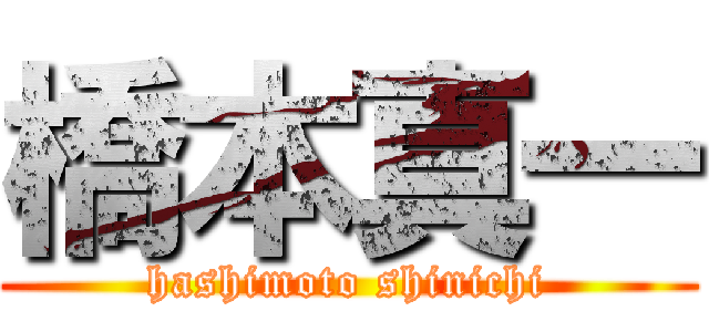 橋本真一 (hashimoto shinichi)