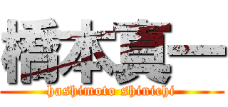橋本真一 (hashimoto shinichi)