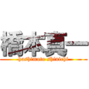 橋本真一 (hashimoto shinichi)