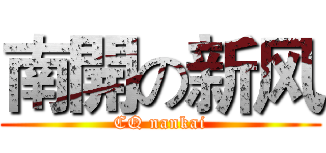 南開の新风 (CQ nankai)
