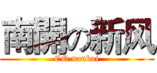 南開の新风 (CQ nankai)
