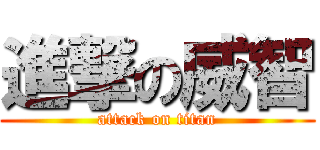 進撃の威智 (attack on titan)