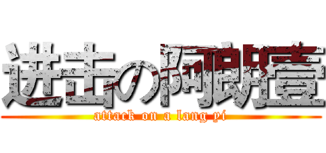 进击の阿朗壹 (attack on a lang yi)
