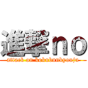 進撃ｎｏ (attack on kokubunkyouju)