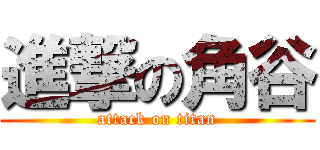 進撃の角谷 (attack on titan)