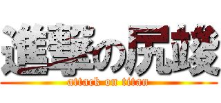 進撃の尻竣 (attack on titan)