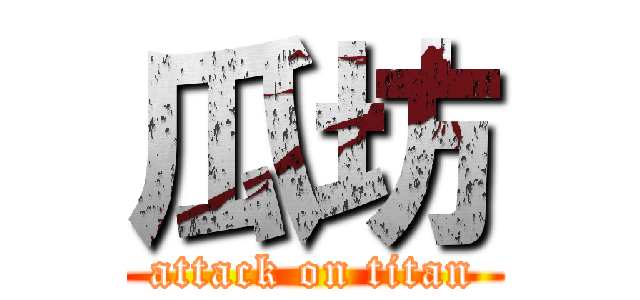 瓜坊 (attack on titan)