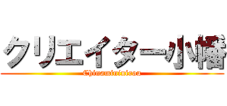 クリエイター小幡 (Chinamininirou)