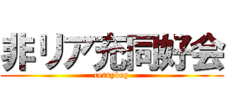 非リア充同好会 (cerryboy)