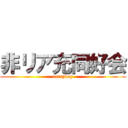 非リア充同好会 (cerryboy)