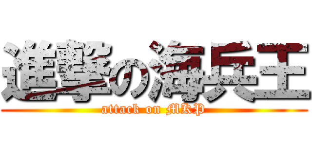 進撃の海兵王 (attack on MKP)