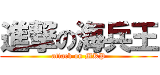 進撃の海兵王 (attack on MKP)