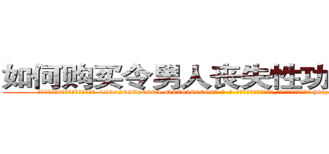 如何购买令男人丧失性功能的药物 (如何购买令男人丧失性功能的药物【电-186x2687x6963-Q278180069元-吉-药-业】我们做的是长期生意,靠的是老客户长期支持 http://sngk.net/iKibpC
)