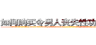 如何购买令男人丧失性功能的药物 (如何购买令男人丧失性功能的药物【电-186x2687x6963-Q278180069元-吉-药-业】我们做的是长期生意,靠的是老客户长期支持 http://sngk.net/iKibpC
)