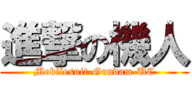 進撃の機人 (Mobilesuit-Gundam-UC)