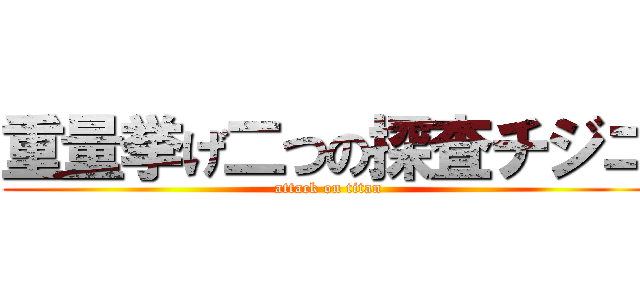 重量挙げ二つの探査チジニ (attack on titan)