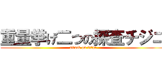 重量挙げ二つの探査チジニ (attack on titan)