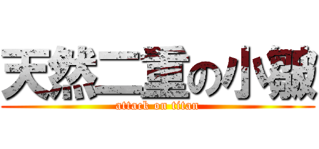 天然二重の小皺 (attack on titan)