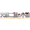 天然二重の小皺 (attack on titan)