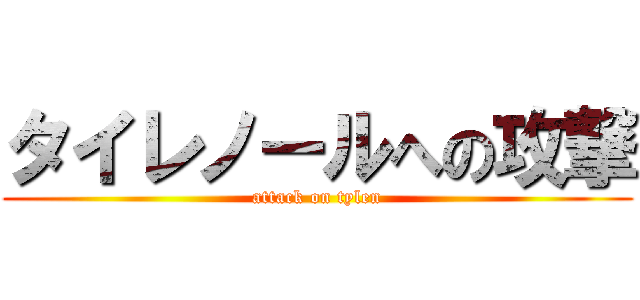 タイレノールへの攻撃 (attack on tylen)