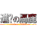 進擊の馬鹿 (attack on BAKA)