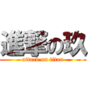 進撃の玖 (attack on titan)