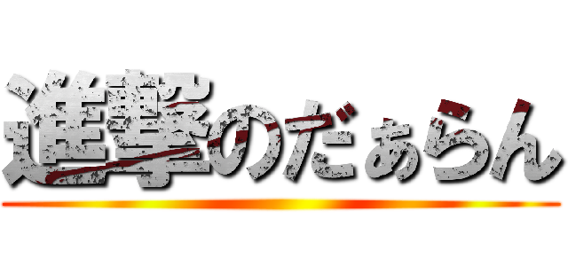 進撃のだぁらん ()