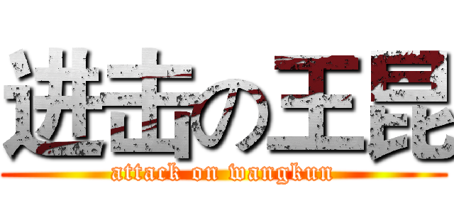 进击の王昆 (attack on wangkun)