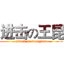 进击の王昆 (attack on wangkun)