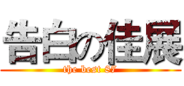 告白の佳展 (the best 87)