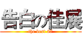 告白の佳展 (the best 87)