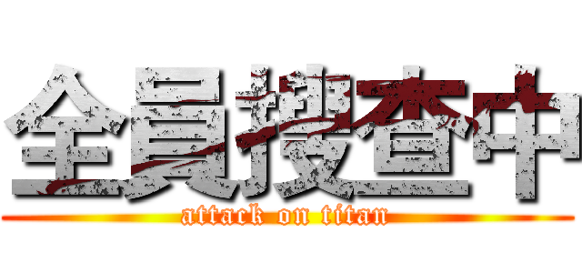 全員搜查中 (attack on titan)