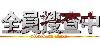 全員搜查中 (attack on titan)
