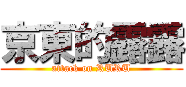 京東的露露 (attack on RURU)