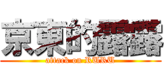 京東的露露 (attack on RURU)