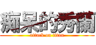 痴呆的秀蘭 (attack on titan)