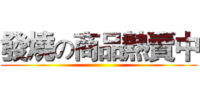 發燒の商品熱賣中 ()