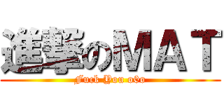 進撃のＭＡＴ (Fuck You o0o)
