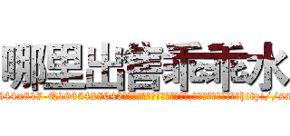 哪里出售乖乖水 (哪里出售乖乖水【电-151x68344x817-Q1065427042元吉药业】我们做的是长期生意,靠的是老客户长期支持http://sngk.net/eUK1dn

参考消息网我们做的是长期生意,靠的是老客户长期支持也许我们早该意识到，就连鲍勃·霍斯金斯（金球奖戏剧类电影男主角 
)