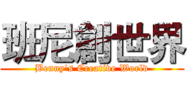 班尼創世界 (Benny's Creative World)