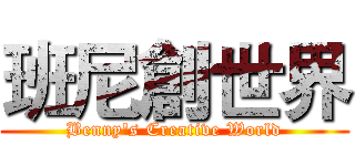 班尼創世界 (Benny's Creative World)