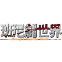 班尼創世界 (Benny's Creative World)