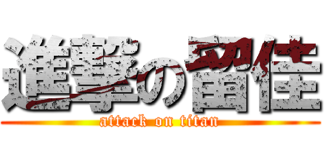 進撃の留佳 (attack on titan)