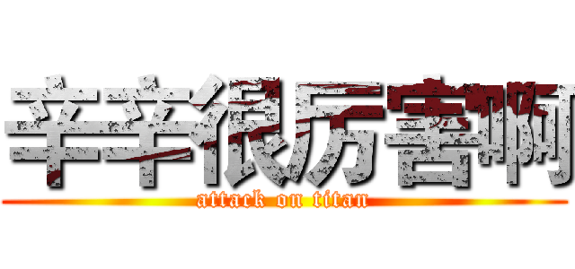 辛辛很厉害啊 (attack on titan)