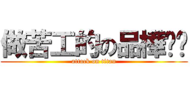 做苦工的の品樺姊姊 (attack on titan)