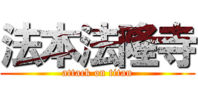 法本法隆寺 (attack on titan)