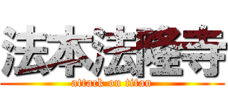 法本法隆寺 (attack on titan)