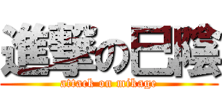 進撃の巳陰 (attack on mikage)